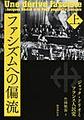 ファシズムへの偏流