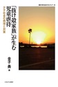 「抜け殻家族」が生む児童虐待～少子社会の病理と対策～(叢書・現代社会のフロンティア　28)