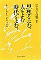 思想をよむ、人をよむ、時代をよむ。