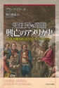 先住民vs.帝国 興亡のアメリカ史: 北米大陸をめぐるグローバル・ヒストリー