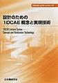 設計のための1DCAE概念と実現技術(1DCAEレクチャシリーズ)