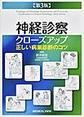 神経診察クローズアップ～正しい病巣診断のコツ～ 第3版