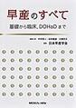 早産のすべて～基礎から臨床,DOHaDまで～