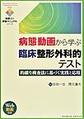 病態動画から学ぶ臨床整形外科的テスト～的確な検査法に基づく実践と応用～(実践リハ評価マニュアルシリーズ)