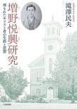 増野悦興研究―埋もれたキリスト者の生涯と思想―