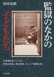 監獄のなかの子どもたち―児童福祉史としての特別幼年監、感化教育、そして「携帯乳児」―