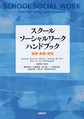 スクールソーシャルワークハンドブック～実践・政策・研究～