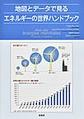 地図とデータで見るエネルギーの世界ハンドブック