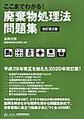 ここまでわかる！ 廃棄物処理法問題集　改訂第2版