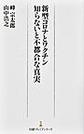 新型コロナとワクチン知らないと不都合な真実