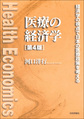 医療の経済学～経済学の視点で日本の医療政策を考える～ 第4版