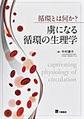 虜になる循環の生理学～循環とは何か?～