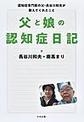 父と娘の認知症日記～認知症専門医の父・長谷川和夫が教えてくれたこと～