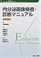 内分泌画像検査・診断マニュアル 改訂第2版(診断と治療社内分泌シリーズ)