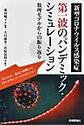 新型コロナウイルス感染症第一波のパンデミック・シミュレーション～数理モデルからの振り返り～