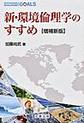 新・環境倫理学のすすめ, 増補新版