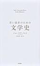 若い読者のための文学史