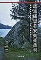 認知症患者安楽死裁判～事前意思表示書か「いま」の意思か～