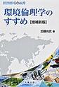 環境倫理学のすすめ, 増補新版