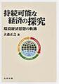 明治大学社会科学研究所叢書　持続可能な経済の探究～環境経済思想の軌跡～