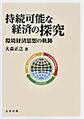 明治大学社会科学研究所叢書　持続可能な経済の探究～環境経済思想の軌跡～