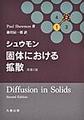 シュウモン　固体における拡散　原書2版