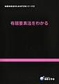 地盤技術者のためのFEMシリーズ<2> 有限要素法をわかる