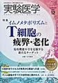 実験医学<Vol.38No.19(2020-12)> <特集>イムノメタボリズムとT細胞の疲弊・老化/ノーベル賞