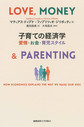 子育ての経済学～愛情・お金・育児スタイル～