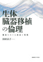 生体臓器移植の倫理～臓器をめぐる逡巡と規範～