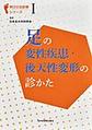 足の変性疾患・後天性変形の診かた(明日の足診療シリーズ 1)