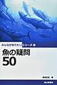 魚の疑問50(みんなが知りたいシリーズ　15)