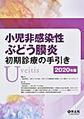 小児非感染性ぶどう膜炎初期診療の手引き<2020年版>