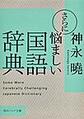 さらに悩ましい国語辞典