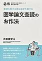 医学論文査読のお作法～査読を制する者は論文を制する～(臨床研究の道標副読本シリーズ)