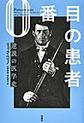 0番目の患者～逆説の医学史～