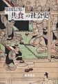 「共食」の社会史