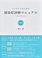 レジデントのための感染症診療マニュアル 第4版