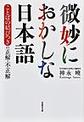 微妙におかしな日本語