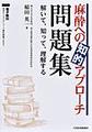 麻酔への知的アプローチ問題集～解いて、知って、理解する～