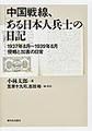 中国戦線、ある日本人兵士の日記