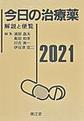 今日の治療薬～解説と便覧～<2021>