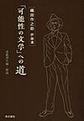 「可能性の文学」への道