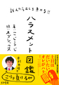 訴えたらむしろ負ける！！ハラスメント図鑑