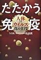 たたかう免疫～人体vsウイルス真の主役～