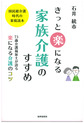 きっと楽になる家族介護のすすめ～73歳介護福祉士が語る楽になる介護のコツ～