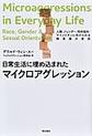 日常生活に埋め込まれたマイクロアグレッション～人種、ジェンダー、性的指向:マイノリティに向けられる無意識の差別～