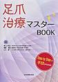 足爪治療マスターBOOK