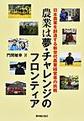 農業は夢・チャレンジのフロンティア～日本農業を創造する新世代農業経営者の挑戦～