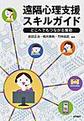 遠隔心理支援スキルガイド～どこへでもつながる援助～